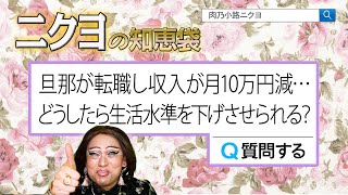 目標を数字にすべし！旦那が転職し月10万円の収入減…どうしたら生活水準を下げさせられる？【ニクヨの知恵袋】