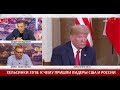 Тизенгаузен: За день до встречи с Путиным у Трампа были доказательства вмешательства РФ в выборы США