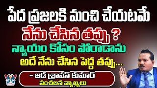 పేద ప్రజలకి మంచి చేయటమే నేను చేసిన తప్పు ? Jada Sravan Kumar Serious About YCP Party