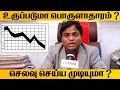 Download உருப்படுமா பொருளாதாரம் செலவு செய்ய முடியுமா DMK PMK STALIN mp3