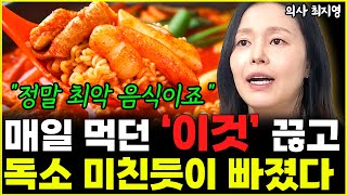 단지 '이것' 끊었을 뿐인데.. 몸속 독소 기막히게 쭉쭉 빠졌다 \