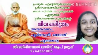 🌹 പ്രമുഖ എഴുത്തുകാരനും ശ്രീനാരായണീയനുമായ ഡോ പി.കെ.സുകുമാരൻ എഴുതിയ ശ്രീനാരായണഗുരുവിന്റെ ജീവചരിത്രം