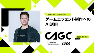 ゲームエフェクト制作へのAI活用【CAGC2024】