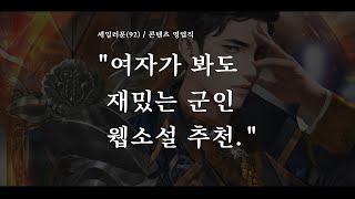 여자가 봐도 재밌는 군인 웹소설 추천ㅋ