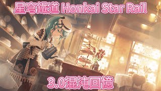 《崩壞:星穹鐵道 Honkai Star Rail》3.0混沌回憶 0T   | v3.0 Memory of Chaos Floor 12  0 Cycle