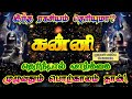 கன்னிராசி இந்த ரகசியம் தெரிந்தால் வாழ்வு பொற்காலம் கன்னி கன்னிராசி kannirasi kanni rasipalan