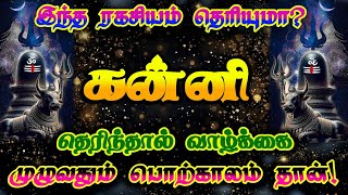 கன்னிராசி- இந்த ரகசியம் தெரிந்தால் வாழ்வு பொற்காலம்/ #கன்னி  #கன்னிராசி #kannirasi #kanni #rasipalan