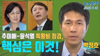 [뉴스분석] 추미애-윤석열 특활비 점검, 핵심은 이것! (2020.11.10 오전)