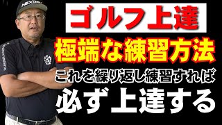 【極端な練習方法】安楽拓也のゴルフレッスン！この練習を続ければ必ず上達する。