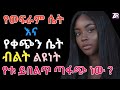 የወፍራም ሴት ወይስ የቀጭን ሴት ዳቦ ጣፋጭ ነው የሴት ብልት አይነቶች ዶ ር ዮናስ dr yonas