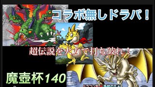 【DQMSL】魔壺杯140ドラパ！超伝説なんの！