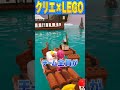 【fortnite】クリエイティブにもlegoモードが来た！コラボマップを紹介します！