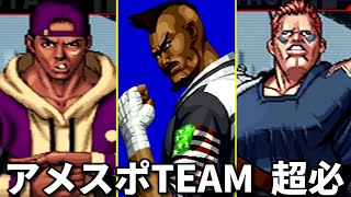 【KOF】アメリカンスポーツTEAM 超必殺技集  -Evolution of American Sports Team Special Moves-【SNK】