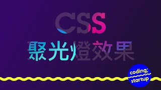 #CSS Spotlight Text Effect