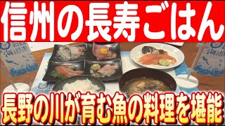 【豊かな川のごちそう】長野の川の恵みを銀座で堪能！信州の長寿ごはんイベント 日本財団 海と日本PROJECT in 長野 2024 #25