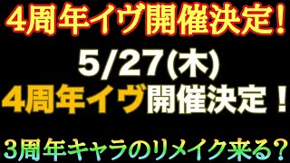 【ダンメモ】４周年イヴで３周年キャラのリメイク来るか？：雑談