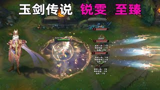 【皮肤特效演示】至臻玉剑传说 锐雯：露腿了，2000的模型美爆！