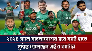 ২০২৪ সালে বাংলাদেশের হয়ে ব্যাট হাতে দুর্দান্ত খেলেছেন এই ৫ ব্যাটার !