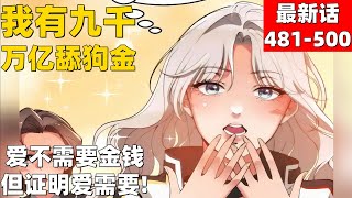 超爽漫画最新话481-500！《我有九千万亿舔狗金》爱不需要金钱，但证明爱需要！#漫画解说 #高清 #我有九千万亿舔狗金