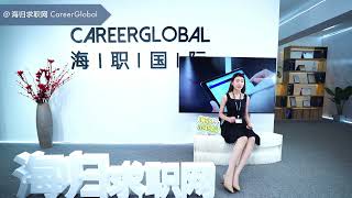 【海归求职网CareerGlobal】海归招聘 | 什么时候投简历最容易让HR看到？