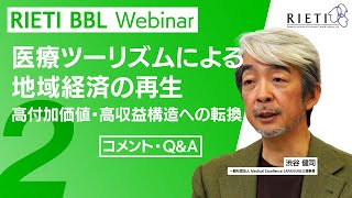 医療ツーリズムによる地域経済の再生：高付加価値・高収益構造への転換 #2（コメント・Q\u0026A）【RIETI BBLウェビナー】