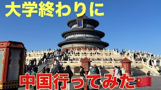 大学終わりに弾丸で中国🇨🇳北京 万里の長城に行ってみた