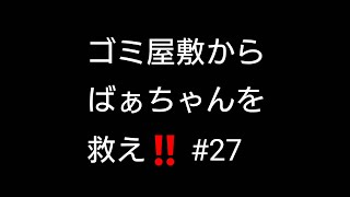 【ゴミ屋敷】からばぁちゃんを救え‼️#27  年明けとても嬉しいプレゼントが届いた‼️ここまで来れたのもみんなのおかげ‼️今年はもっとがんばるぞい‼️燃えて掃除に行った結果‼️【実家】【掃除】【年始】