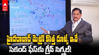 Hyderabad Metro Second Phase | హైదరాబాద్ మెట్రో సెకండ్ ఫేస్‌ ఈ రూట్స్‌లోనే | ABP Desam