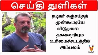 சிறை தண்டனை பெற்ற நடிகர் சஞ்சய்தத் முன்கூட்டியே விடுதலை ஏன்..? தகவலறியும் உரிமைச்சட்டத்தில் அம்பலம்