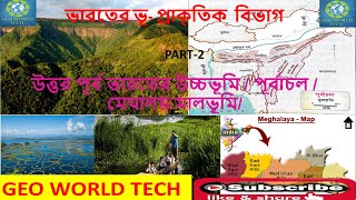 উত্তর পূর্ব ভারতের উচ্চভূমি / পূর্বাচল / মেঘালয় মালভূমি/purbachol/