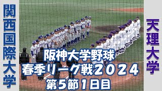 【阪神大学野球 春季リーグ２０２４】関西国際大学vs天理大学【第５節１日目 2024/5/8】