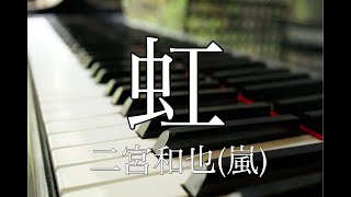 【フル歌詞付き】虹/二宮和也(嵐) covered by Shudo Yuya