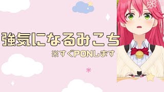 【即PON】イキってみるもPONしてしまうみこち【さくらみこ/ホロライブ/切り抜き】