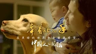 《中国人的活法》第二季 第六集 牵着你的手