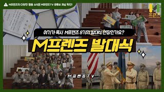 [M프렌즈] 국방부 온라인 서포터즈 M프렌즈 8기 발대식 현장 속으로! | 국방부 공식 서포터즈