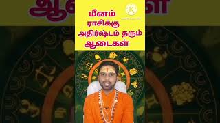 மீனம் ராசி அதிர்ஷ்ட ஆடை | meenam rasi lucky dress | Coimbatore best astrologer | #shorts