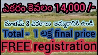 8 ఎకరాల భూమి కేవలం 1 Lakh మాత్రమే || ఎకరం భూమి ధర 14 వేలు మాత్రమే || urgent sale ||