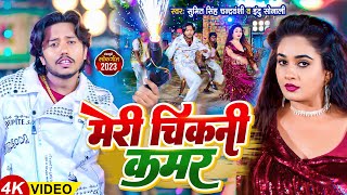 #video #Sumit Singh Chandravanshi,Indu Sonali | Meri Chikani Kamar  | Ft-Ritu Singh Song 2023