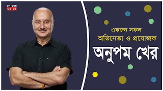 ৫০০ চরিত্রের এক অভিনেতা অনুপম খের/Anupam Kher is an actor with 500 roles.