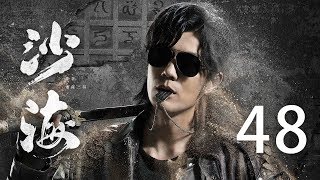 【English Sub】沙海 48丨Tomb of the sea 48（主演:吴磊,秦昊,张萌, 杨蓉）【未删减版】