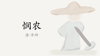 「一起画古诗」跟着萌娃读古诗汉字绘本《悯农》，教娃珍惜粮食！