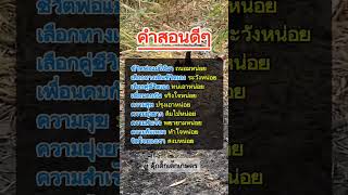 คำสอนดีๆ #ดุ๊กดิ๊กเด็กเกษตร #คติเตือนใจ #mindset #สร้างแรงบันดาลใจ #ข้อคิดดีๆ