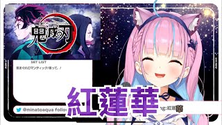 【Hololive/湊阿庫婭】阿庫婭的紅蓮\