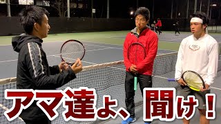 【テニス/TENNIS】上を目指すアマチュア選手達よ、聞け！プロとの違いはサーブにあり！