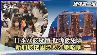 【國際談一輪】日本八波疫情 擬3月降級免隔  新加坡挖角國際人才策略曝｜TVBS新聞2023.01.11 @TVBSNEWS02