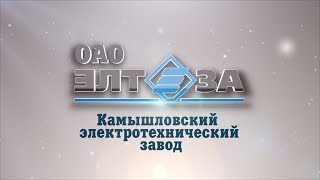 Камышловский электротехнический завод