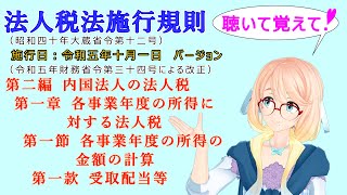 法人税法施行規則　第二編　内国法人の法人税　第一章　各事業年度の所得に対する法人税　第一節　各事業年度の所得の金額の計算　第一款　受取配当等を桜乃そらさんが音読します。施行日令和五年十月一日バージョン