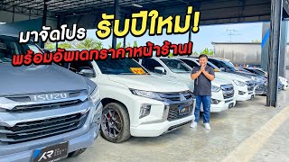 🔴จัดโปรพิเศษต้อนรับปีใหม่🚗