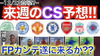 12/23登場！？来週のCSもまたまた神ガチャの予感！！！レアルCSで奇跡の神引き！？【#ウイイレアプリ2020】