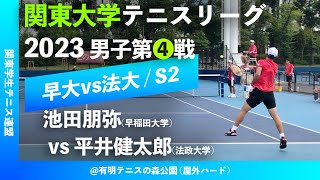 #超速報【関東リーグ2023/男子第④戦】池田朋弥(早大) vs 平井健太郎(法大) 2023年度 関東大学テニスリーグ 男子第④戦 シングルス2